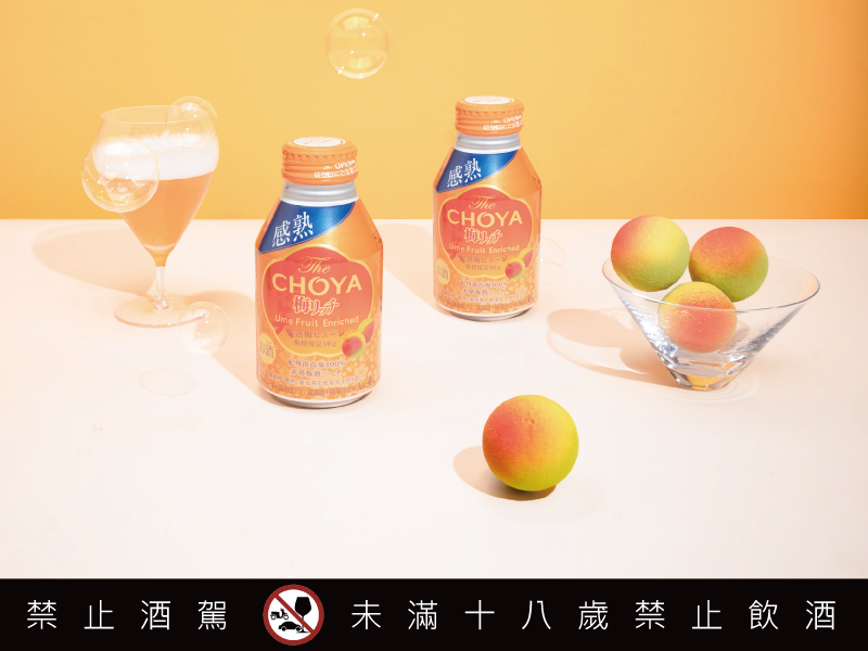 秋天最梅好的滋味 全新CHOYA 果泥氣泡梅酒 濃郁上市