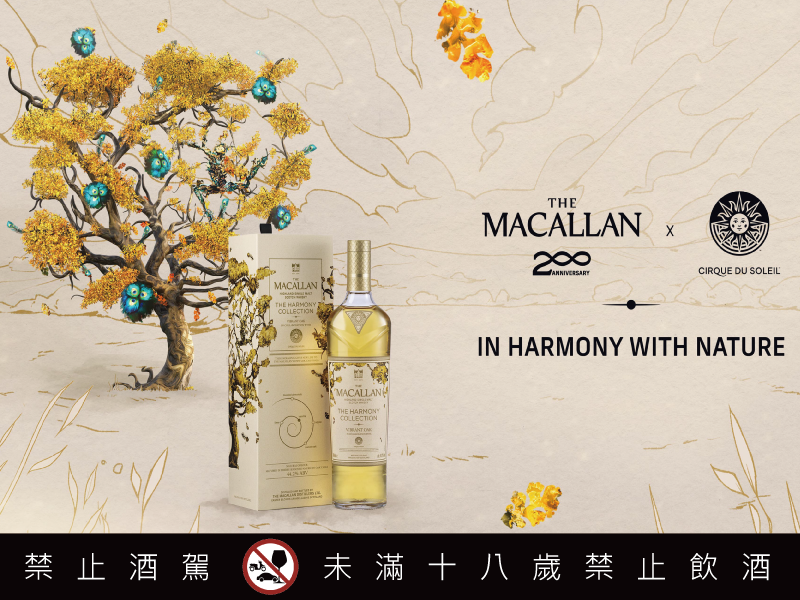 麥卡倫200週年限定 攜手太陽馬戲團 展開以自然為酩的奇幻旅程 The Harmony Collection「太陽橡木 Vibrant Oak」共譜生機盎然的和諧之境