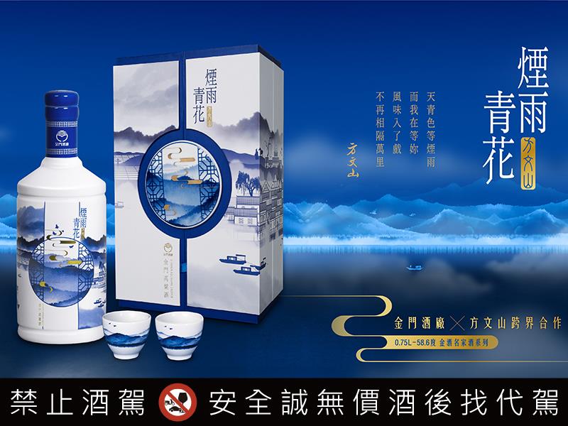 對酒當歌 金門酒廠攜手當代文化詞人方文山 共譜《煙雨青花》青花瓷金門高粱酒
