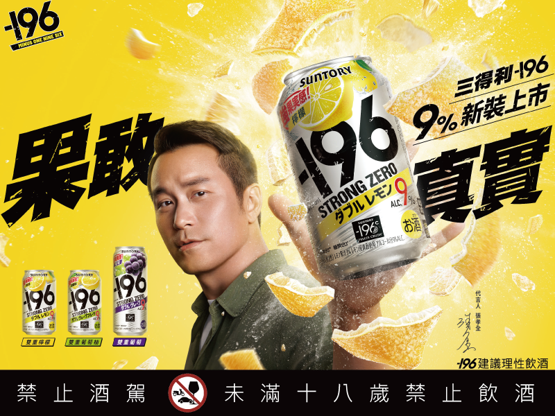 三得利-196攜手品牌代言人張孝全邀你一同歡慶歲末時光 -196°C瞬凍炸裂 給你 果敢真實 新體驗