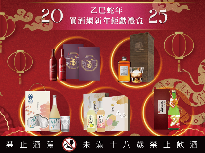 買酒網2025金蛇年禮盒特輯 NIKKA原酒原木禮盒 奔富大師「心意」禮盒代你傳遞心意