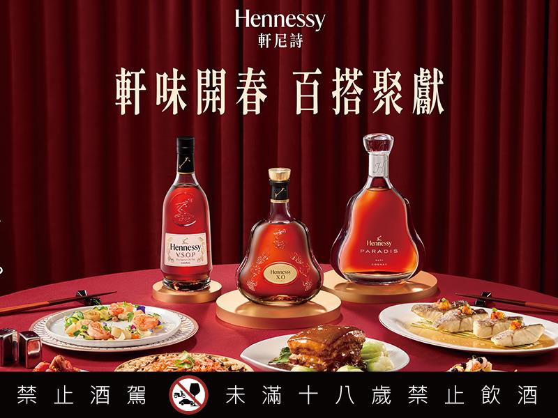 軒尼詩 軒味開春 百搭聚獻 匯聚全台美食名店 美饌好禮雙享呈獻
