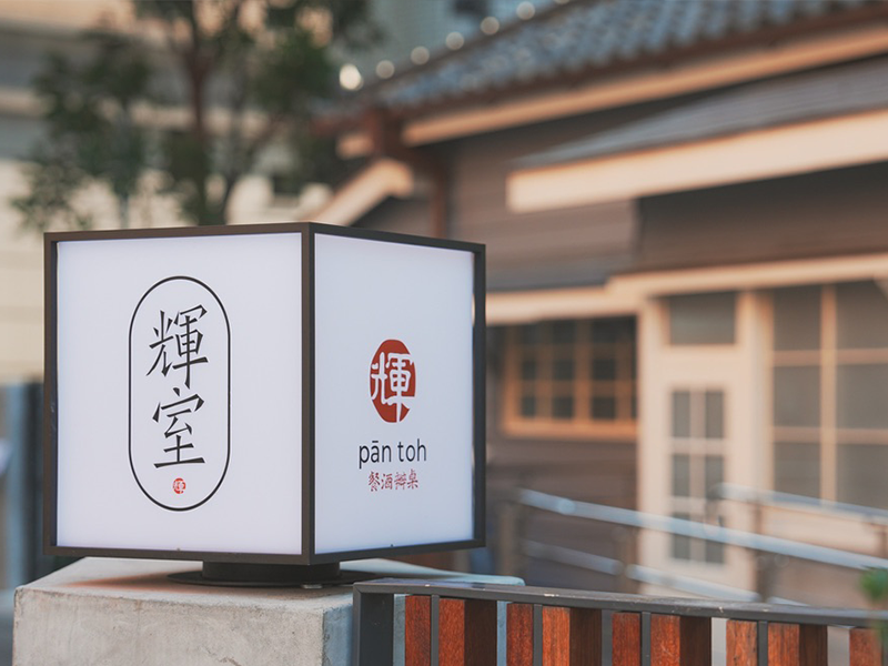 古蹟老宅承舊起新 台灣首位台籍司法院長戴炎輝先生故居  以 輝室 之名翻閱歷史 萃取文化韻味的餐酒辦桌