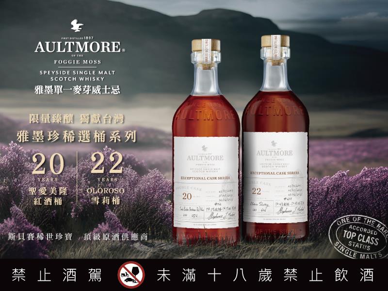 雅墨單一麥芽威士忌 珍稀選桶系列