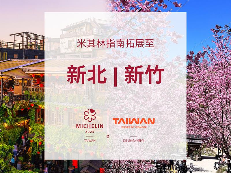 臺灣米其林指南 2025 宣布拓展三個美食評選目的地 新北市 新竹縣與新竹市