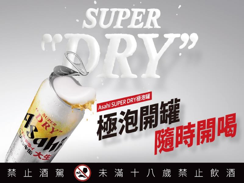 ASAHI SUPER DRY 極泡罐 正式上市