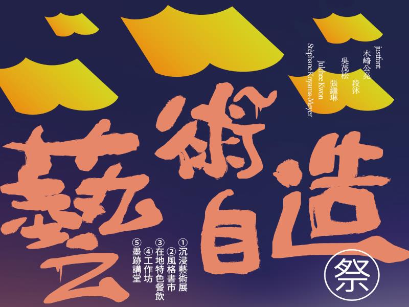 走進書頁 留下書籤 2025 藝術自造祭 即將開展