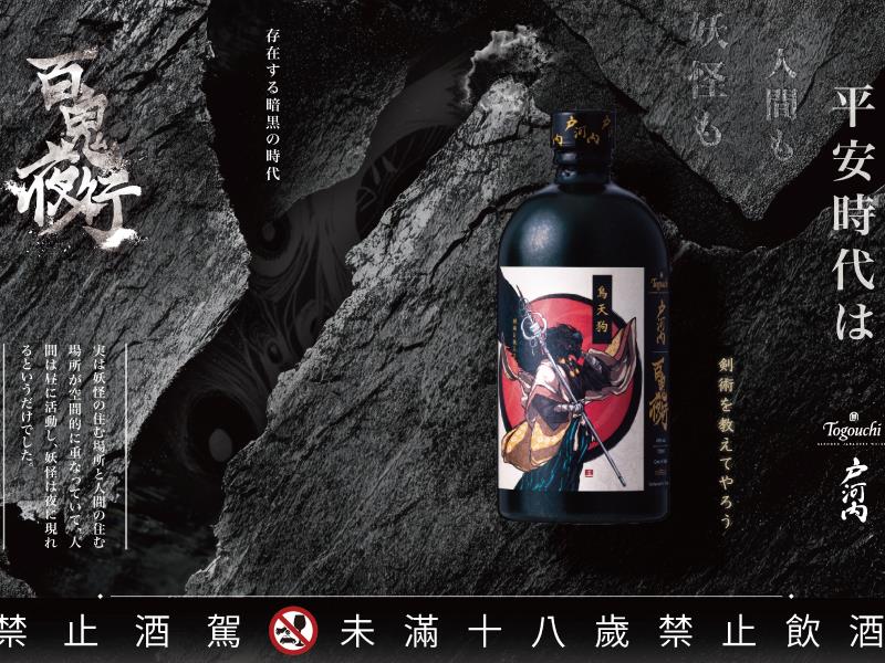戶河內調和日本威士忌百鬼夜行系列