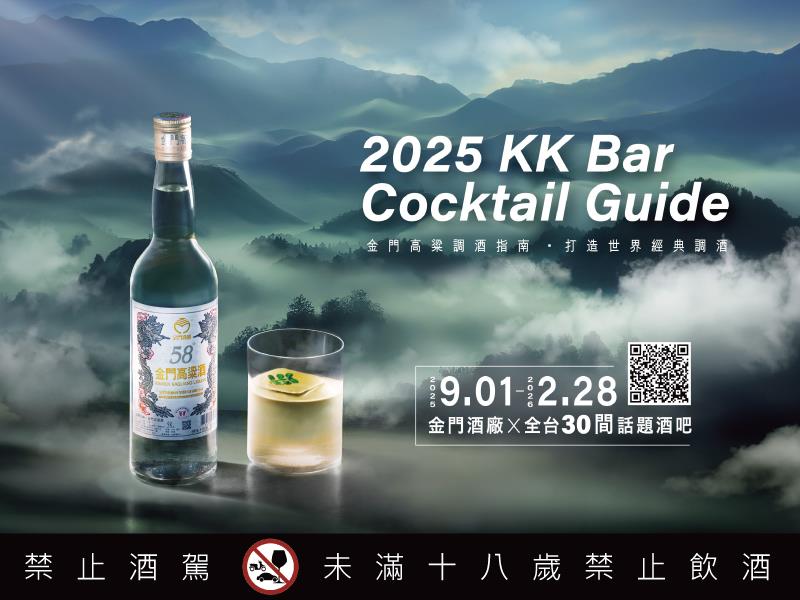 金門酒廠發布全台30間酒吧指南 打造高粱調酒跑吧攻略
