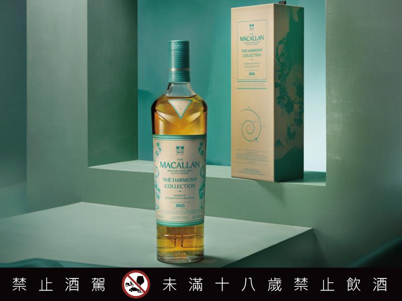 麥卡倫The Harmony Collection 第五版 蜜蘭香茶韻 風味啟程 