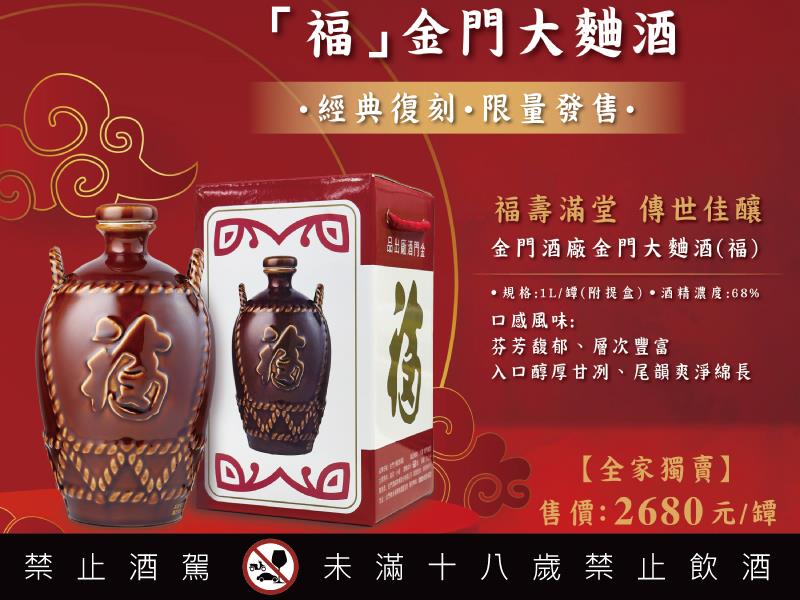 福 金門大麯酒 經典復刻 限量發售