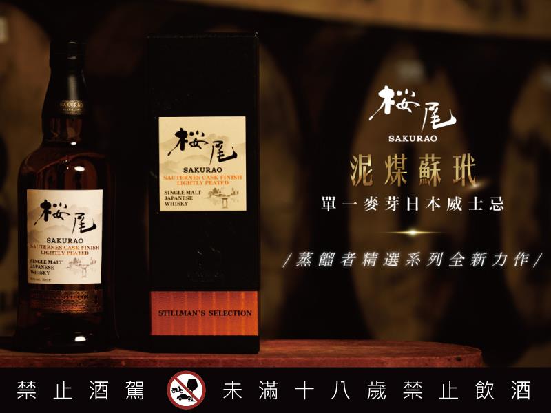 櫻尾史上最長蘇玳桶熟成 首席製酒師山本泰平親臨台灣揭開 輕泥煤蘇玳桶 神秘面紗