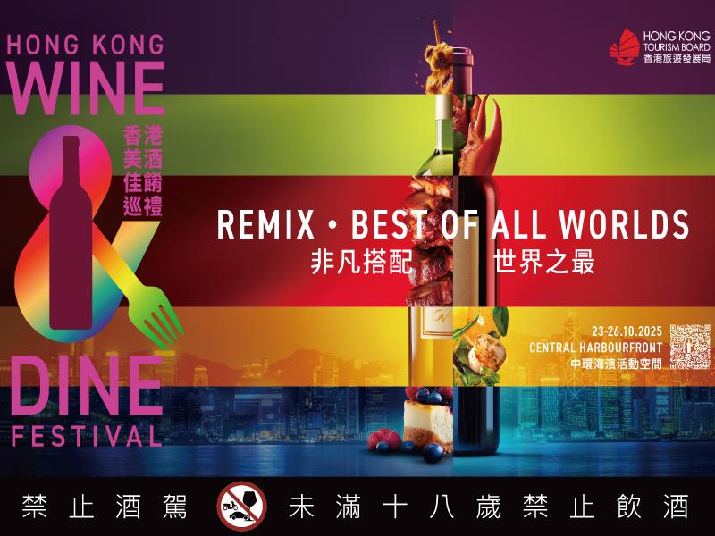 香港美酒佳餚巡禮 10月23至26日盛大舉行 首度加時延長至午夜