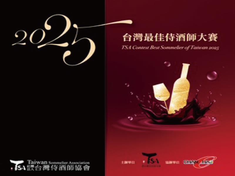 飲品界年度盛事登場 侍酒 侍茶 品水三大賽齊聚台北國際酒展