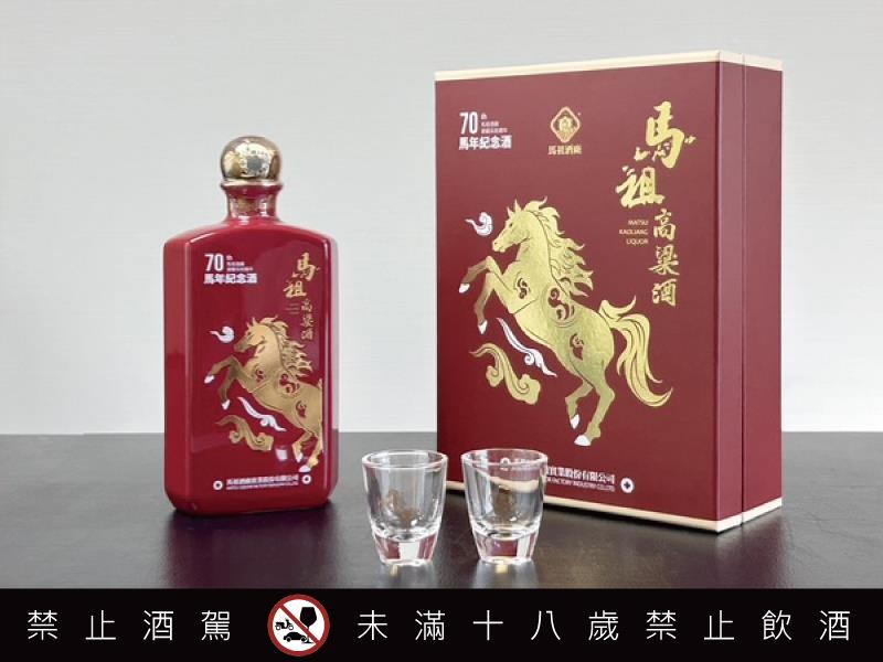 馬祖酒廠建廠70周年鉅獻 馬年生肖酒 限量登場