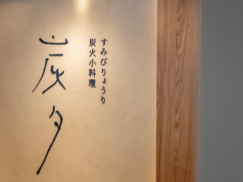 炭夕すみびりょうり炭火小料理 盛大開幕