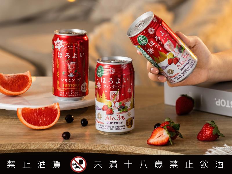 小暖模式正式啟動 Horoyoi微醉冬季莓果心動登場 酸甜莓果香 輕柔微氣泡 曖昧口感一次滿足各種暖心時刻