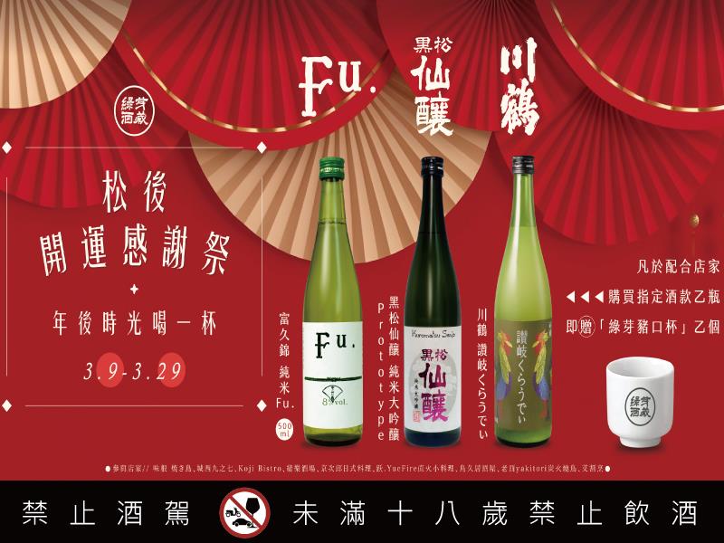 綠芽酒藏 松後開運感謝祭 登場 攜手九間人氣餐廳 打造清酒走入日常的品酩風景