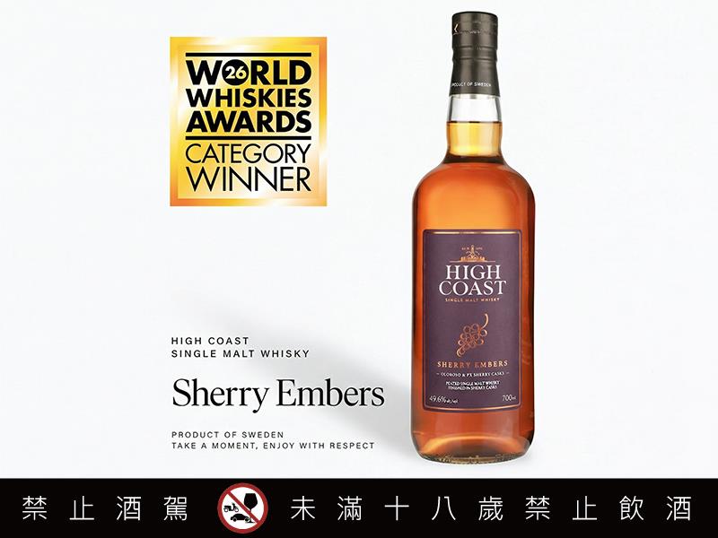 HIGH COAST瑞典高岸 單一麥芽威士忌 SHERRY EMBERS 焰雪莉 4月正式登台