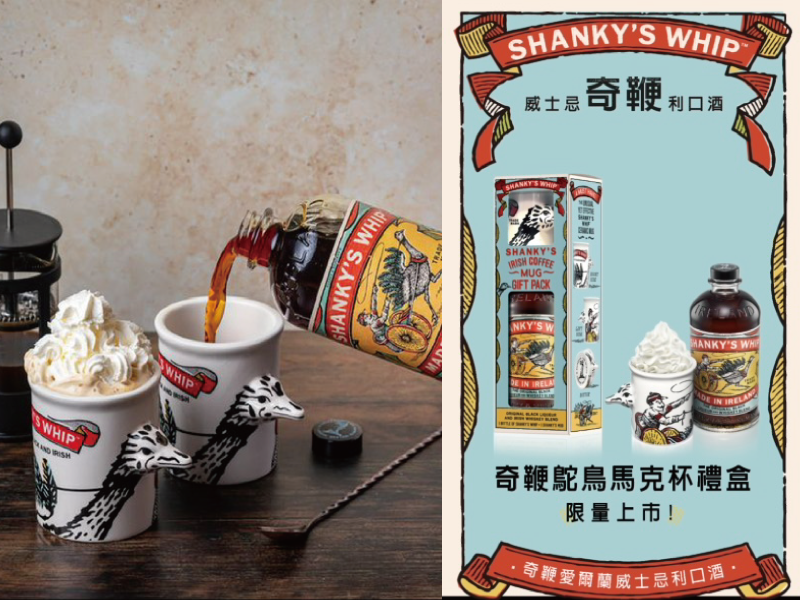 奇鞭利口酒新驚奇! 限定奇鞭鴕鳥馬可杯禮盒 正式上市