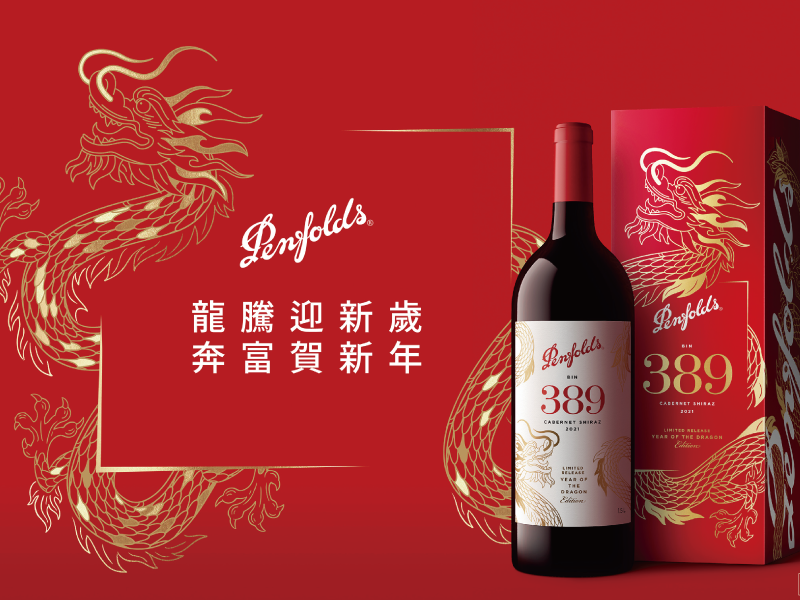 奔富推出龍年限量版禮盒 以龍騰之姿慶賀2024新春