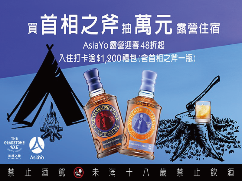 豪華露營持續風靡，買首相之斧威士忌抽豪華露營住宿