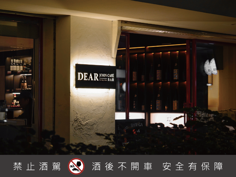 深夜喝酒的咖啡店—Dear John Café Bar
