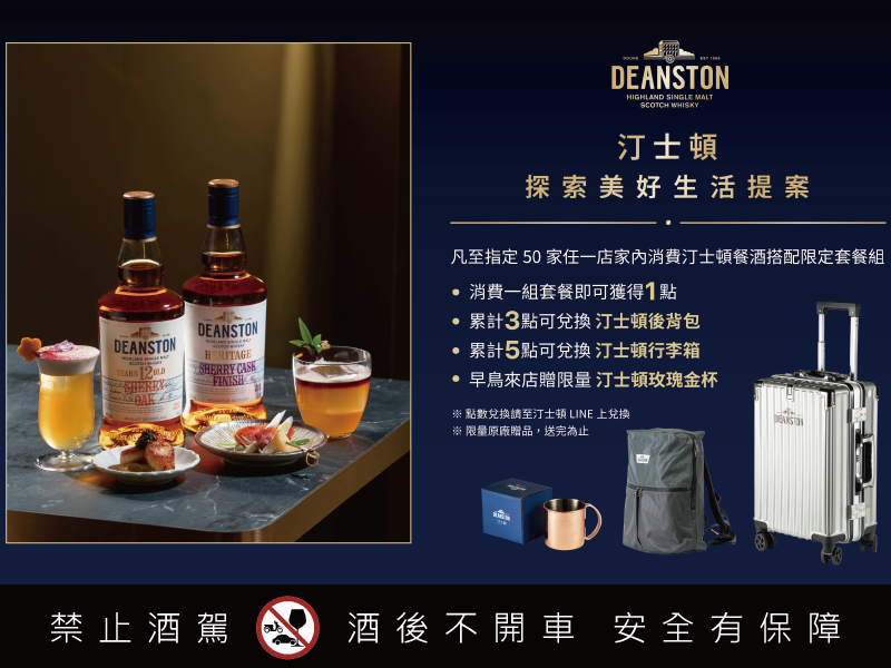 2024 DEANSTON汀士頓探索美好生活提案 攜手全台50家特色酒吧  打造期間限定創意餐搭酒