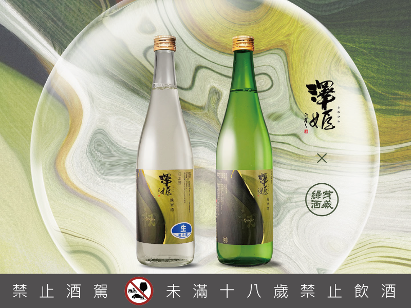 2024台灣最大純酒展亮點盤整 首推「澤姬×綠芽 初 日本清酒釀造之藝」