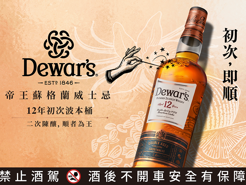 新帝王12年蘇格蘭威士忌 初次波本桶 帝王推陳 初心最真 風味更醇 有口皆順