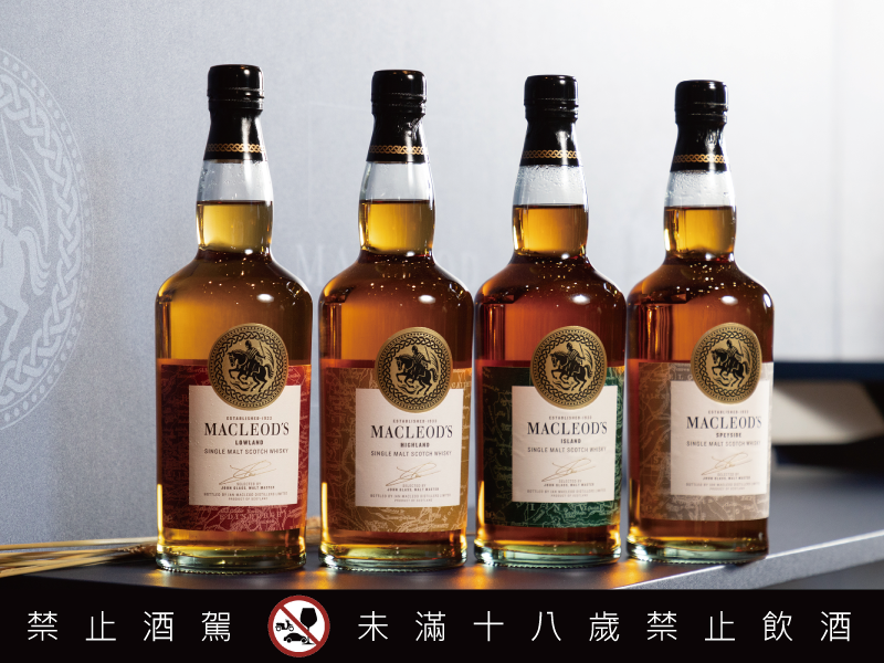 黑松公司攜手國際洋酒集團麥立得 搶百億威士忌商機 蘇格蘭威士忌感官之旅 麥克勞德產區系列單一麥芽威士忌 隆重上市