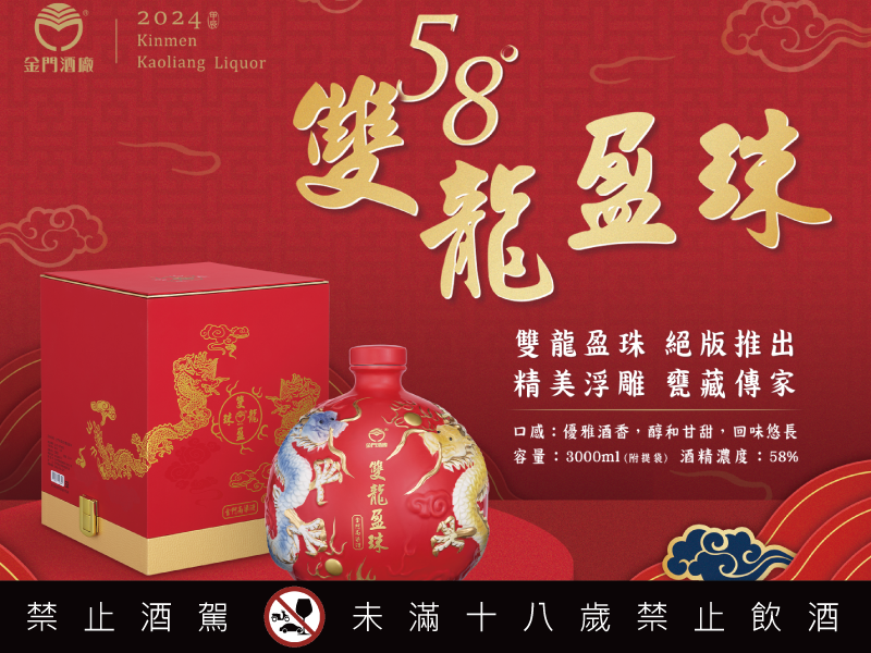 甲辰年秋節隆重獻禮 金門高粱酒 雙龍盈珠